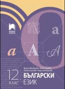 Български език за 12. клас 